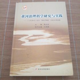 黄河治理科学研究与实践：《人民黄河》创刊“70年70篇”经典论著选编