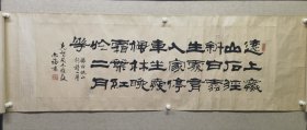 冯志福，1944年1月生于河南新乡。1962年毕业于郑州水利学校，1982年调入新乡市群众艺术馆搞书法专业工作。自幼酷爱书法，各体兼擅，尤以隶为精。曾为中国书法家协会三届理事。河南省书法家协会副主席，副研究馆员。尺寸130.5X40.5