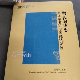 增长的迷思：海外学者论中国经济发展