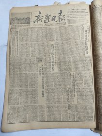 新疆日报1952年12月11日北京吐鲁番西北新疆鞍钢湖南洞庭湖
