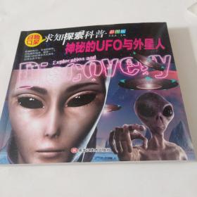 神秘的UFO与外星人