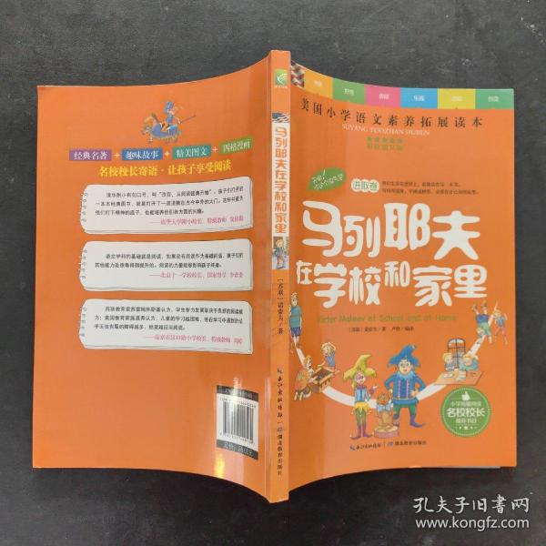 天哪！你这个淘气包·进取卷：马列耶夫在学校和家里/美国小学语文素养拓展必读本