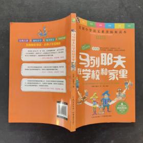 天哪！你这个淘气包·进取卷：马列耶夫在学校和家里/美国小学语文素养拓展必读本