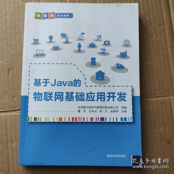 基于Java的物联网基础应用开发