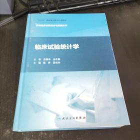 药物临床试验设计与实施丛书·临床试验统计学