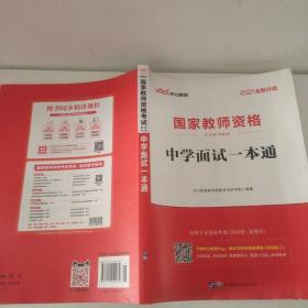 中公教育·国家教师资格考试专用教材：中学面试一本通（2013新版）（适用于改革试点省市）