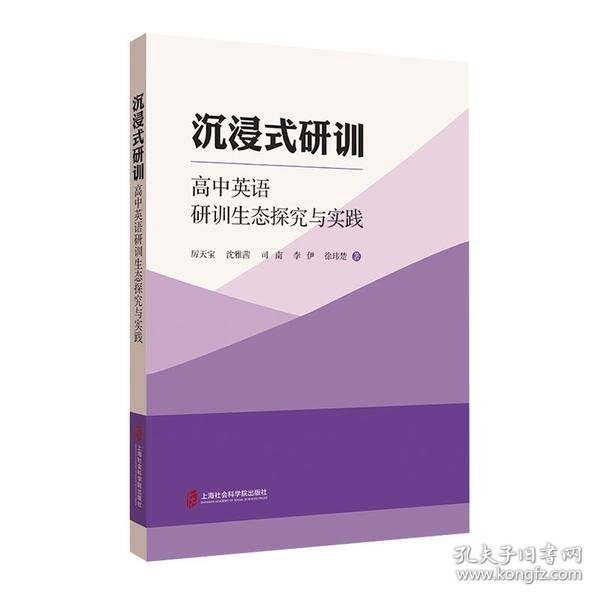 沉浸式研训——高中英语研训生态探究与实践