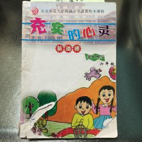 东北师范大学附属小学道德课本课程
充实的心灵 新道德 学生用书六年级