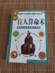 图解盲人算命术