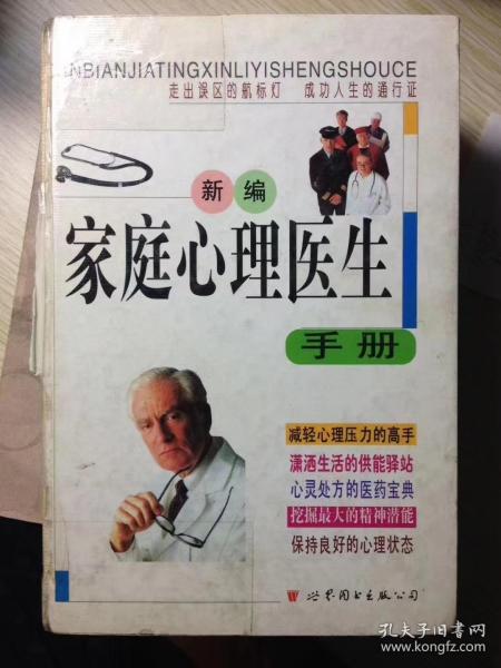 新编家庭心理医生手册
（精装本，师建国、戴尊孝  主编）

世界图书出版公司2000年5月1版1印，
5000册，1135页。