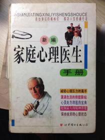 新编家庭心理医生手册
（精装本，师建国、戴尊孝  主编）

世界图书出版公司2000年5月1版1印，
5000册，1135页。