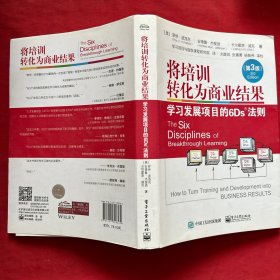 将培训转化为商业结果：学习发展项目的6Ds法则（第3版）