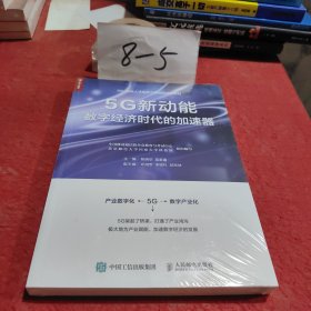 5G新动能 数字经济时代的加速器