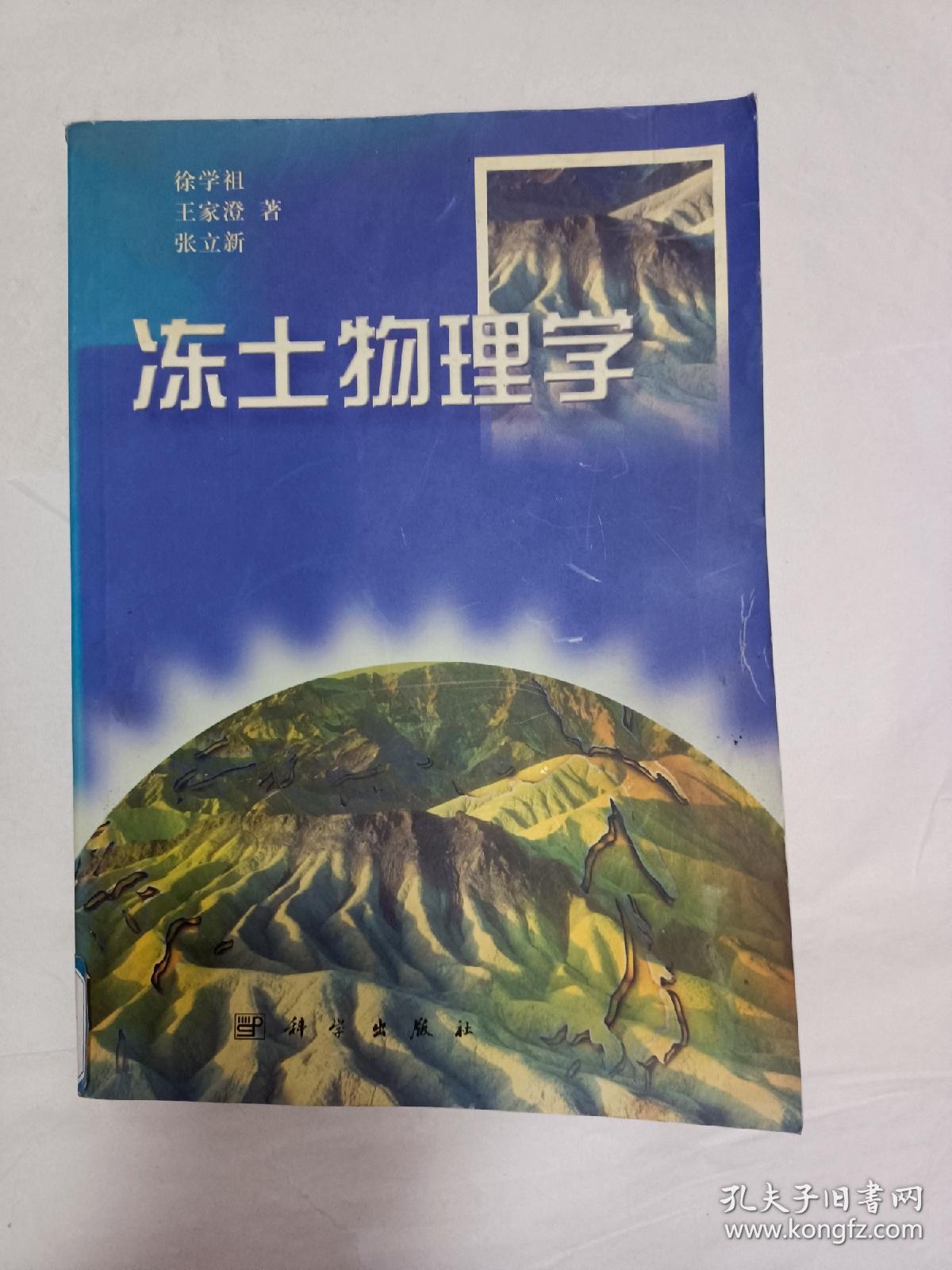 《冻土物理学》，馆藏书，介意者勿拍！