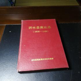 沂水县商业志（1809一1989）