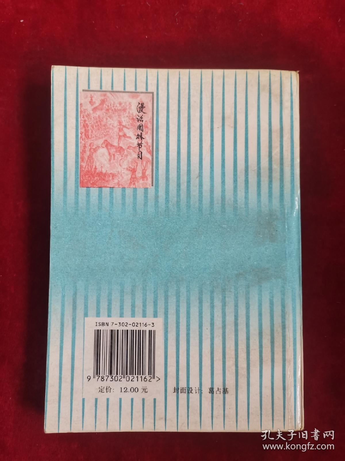 漫话国外节日 96年1版1印 包邮挂刷