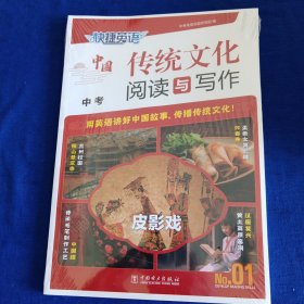 快捷英语中国传统文化阅读与写作九年级中考