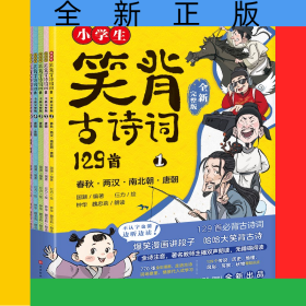 小学生笑背古诗词129首·全新完整版