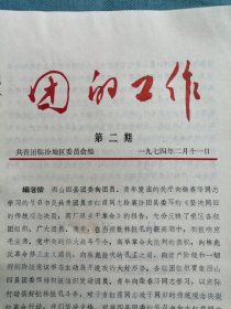 共青团临汾地区委员会：《团的工作》1974年2月（第二期）——向柴春泽学习，做敢于同旧传统、旧观念彻底决裂的闯将——号召书