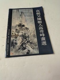 高剑父陈树人高奇峰画选(7张)