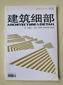 【期刊】建筑細部（雙月刊） 第5卷第5期?總第22期 2007年10月第5期