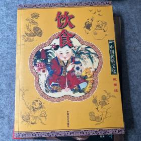 饮食(彩图版)--中国民俗文化系列读本