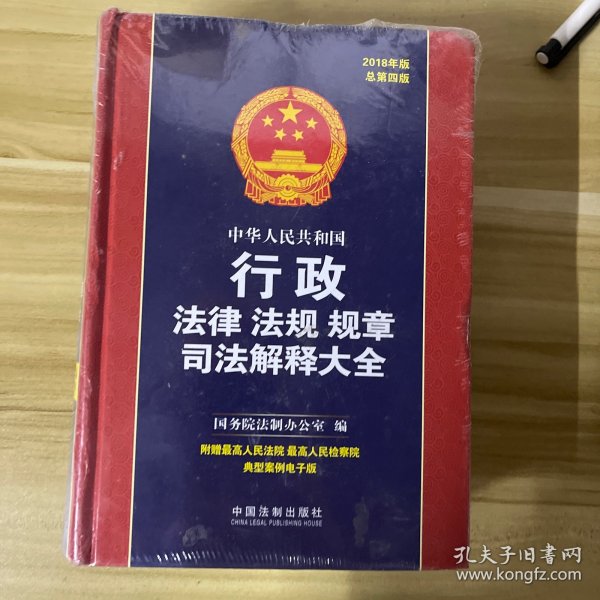 中华人民共和国行政法律法规规章司法解释大全（2018年版）（总第四版）