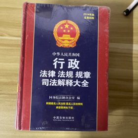 中华人民共和国行政法律法规规章司法解释大全（2018年版）（总第四版）