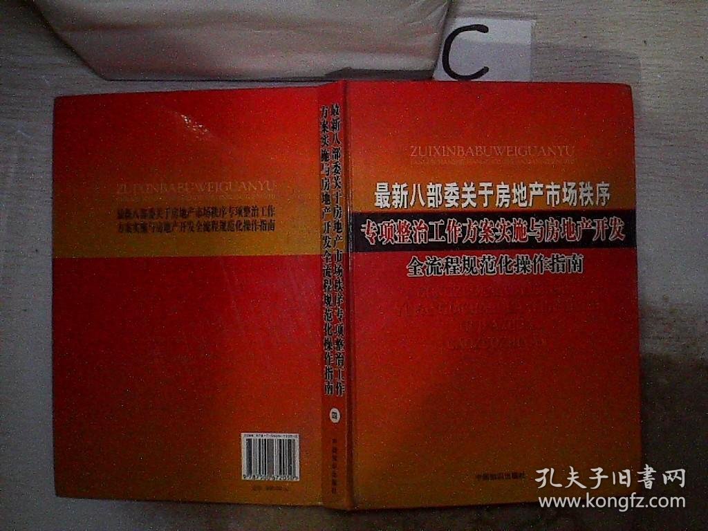 最新八部委关于房地产市场秩序专项整治工作方案实施与房地产开发全流程规范化操作指南【四】