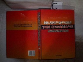 最新八部委关于房地产市场秩序专项整治工作方案实施与房地产开发全流程规范化操作指南【四】