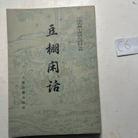 豆棚闲话