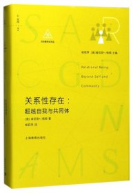 关系存在--自我与共同体(精)/社会建构论译丛 上海教育 9787544473873 (美)肯尼思·J.格根|总主编:杨莉萍//(美)肯尼思·J.格根|译者:杨莉萍