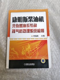 康明斯柴油机共轨燃油系统和排气后处理系统检修