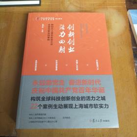 创新创业活力四射——新时代上海创新型企业攻坚克难实践案例