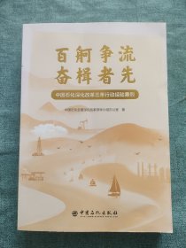 百舸争流奋楫者先 中国石化深化改革三年行动经验案例