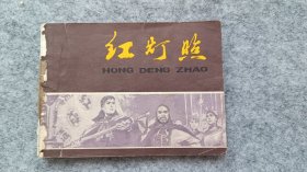 巜红灯照》 70年代