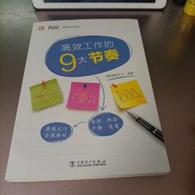 课思工作方法书系：高效工作的9大节奏（情境+要点+图解的形式 图文并茂 简单务实）