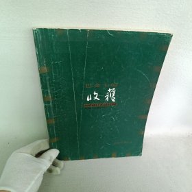 收获 文学双月刊 2004年第4期/杂志