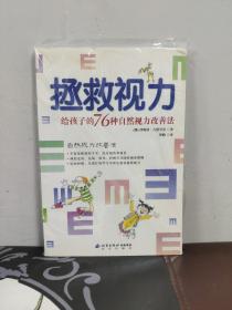 拯救视力：给孩子的76种自然视力改善法