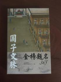 国子文脉:金榜题名365 内有多枚精美钤印(非印刷) 私藏品好、几近全新 未写年份，任何时候都可以用