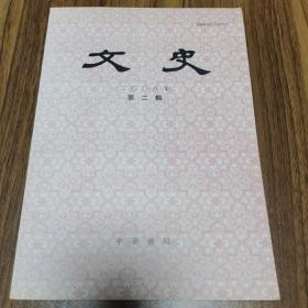 文史 2008年第二辑