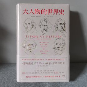 大人物的世界史