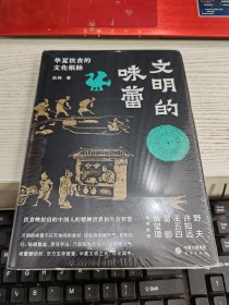 文明的味蕾：华夏饮食的文化根脉 许知远、野夫、王五四、雷颐、解玺璋倾情推荐 饮食映射出的中国人的精神世界和生存智慧