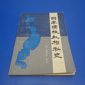 日本情报机构秘史