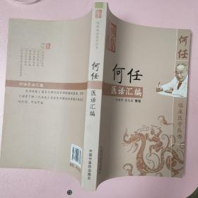 何任医话汇编