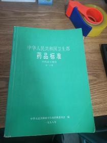 中华人民共和国药品标准 中药成方制剂1、2、3、5、6、7、8、9、10、12、17、18、20【13本合售】