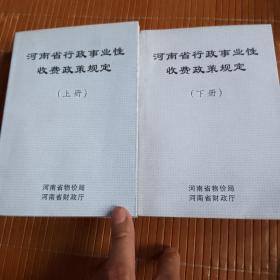河南省行政事业性收费政策规定：上下册