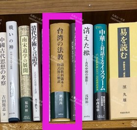 價可議 臺灣 法教 閭山教科儀本 符式簿 解讀 57zdwzdw 臺灣の法教 閭山教科儀本と符式簿の解読