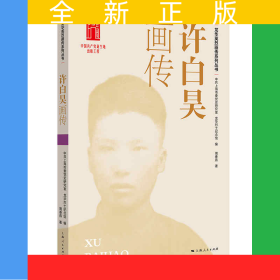 许白昊画传
