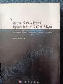 基于时空内容特征的地理科技论文关联网络构建